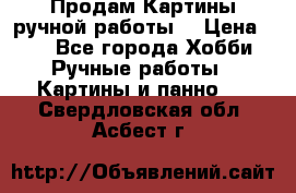 Продам.Картины ручной работы. › Цена ­ 5 - Все города Хобби. Ручные работы » Картины и панно   . Свердловская обл.,Асбест г.